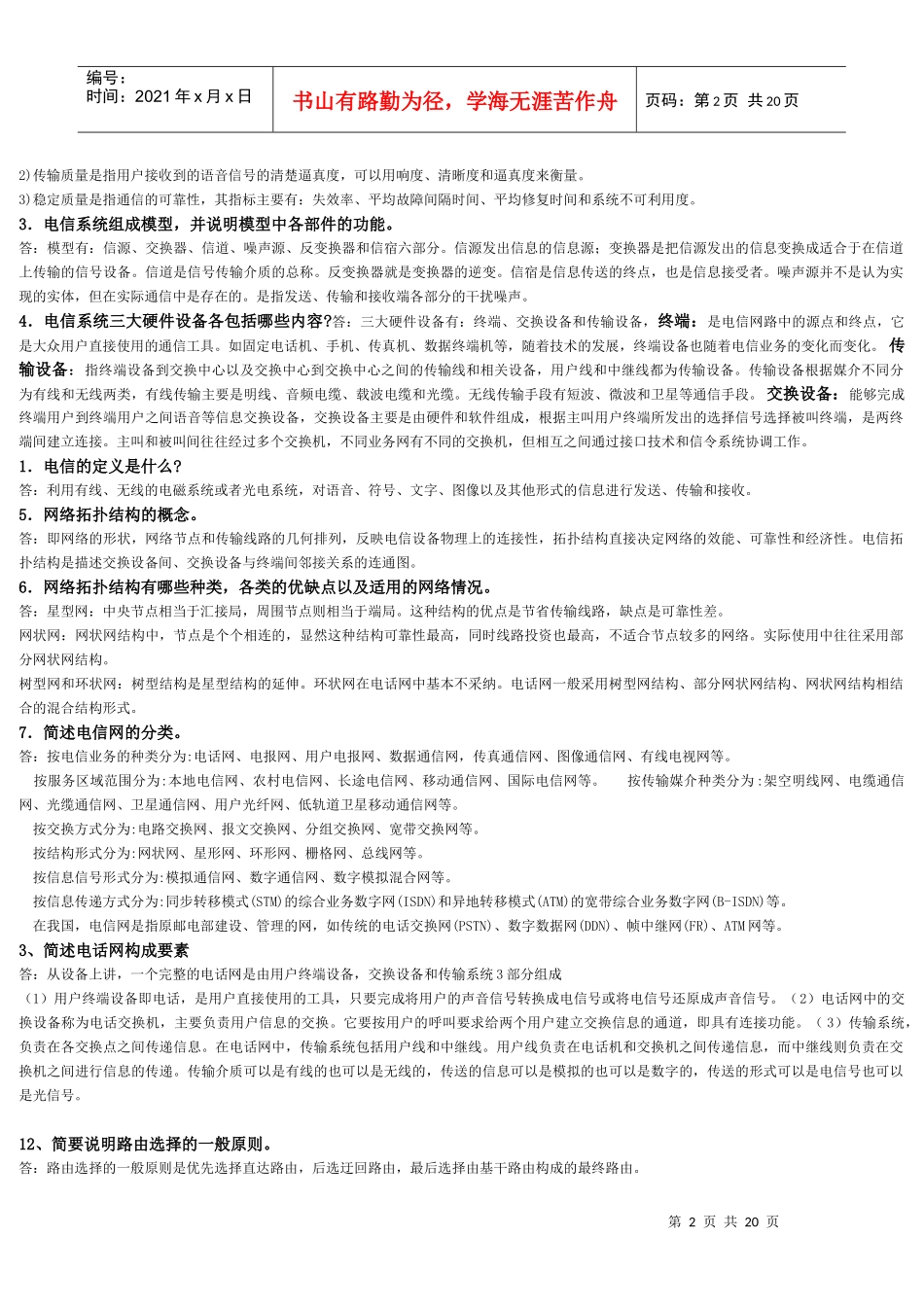 通信专业综合能力习题集XXXX_第2页