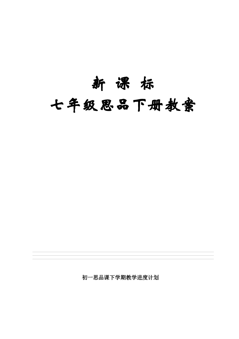 鲁人版新课标七年级思品下册教案_第1页