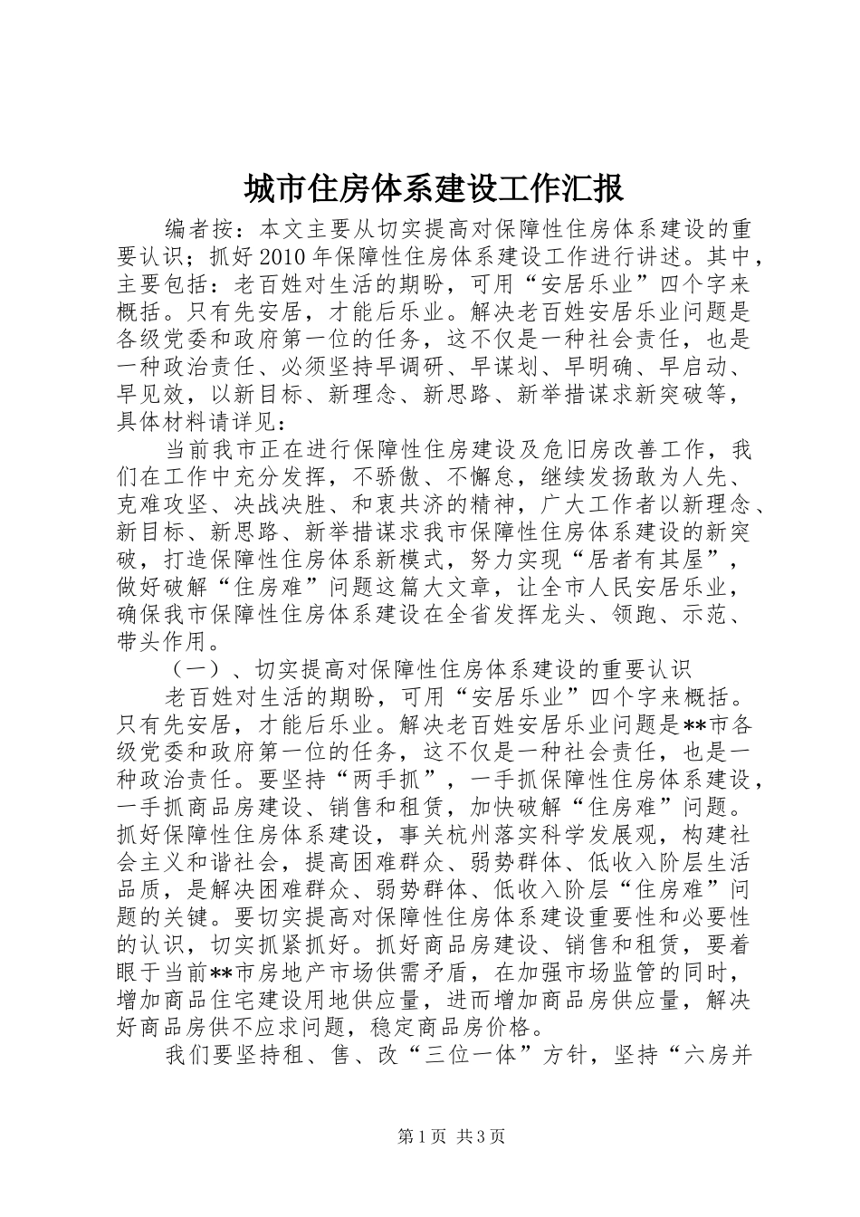 城市住房体系建设工作汇报_第1页