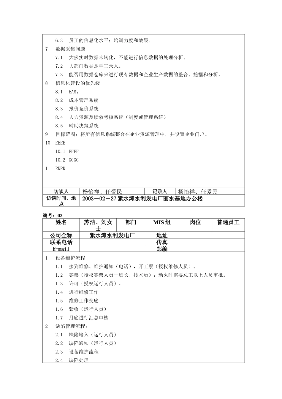 紧水滩发电厂访谈记录_第2页