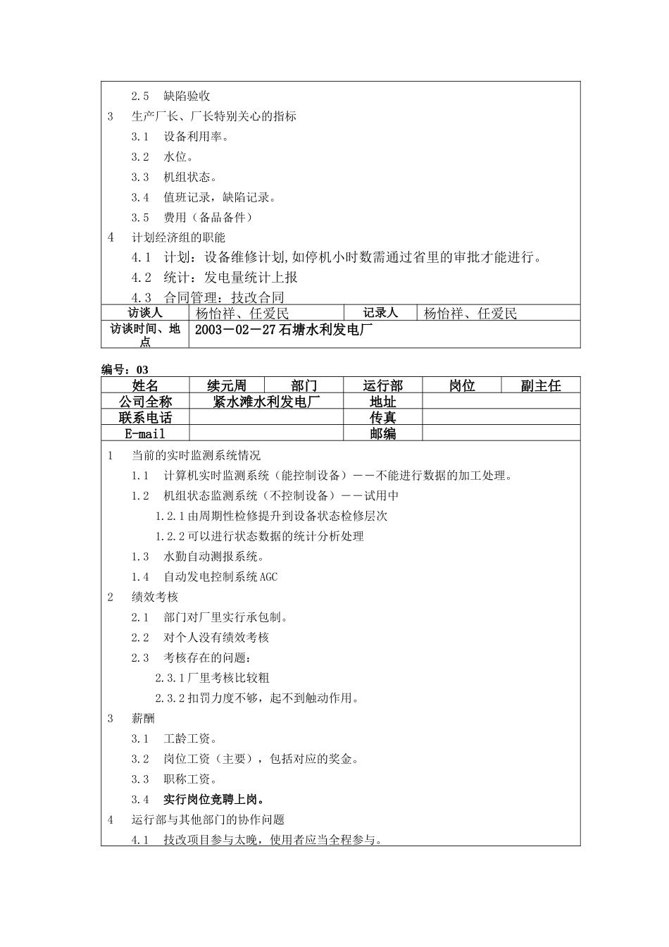 紧水滩发电厂访谈记录_第3页
