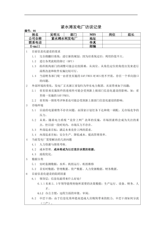 紧水滩发电厂访谈记录