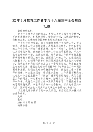 XX年3月教育工作者学习十八届三中全会思想汇报