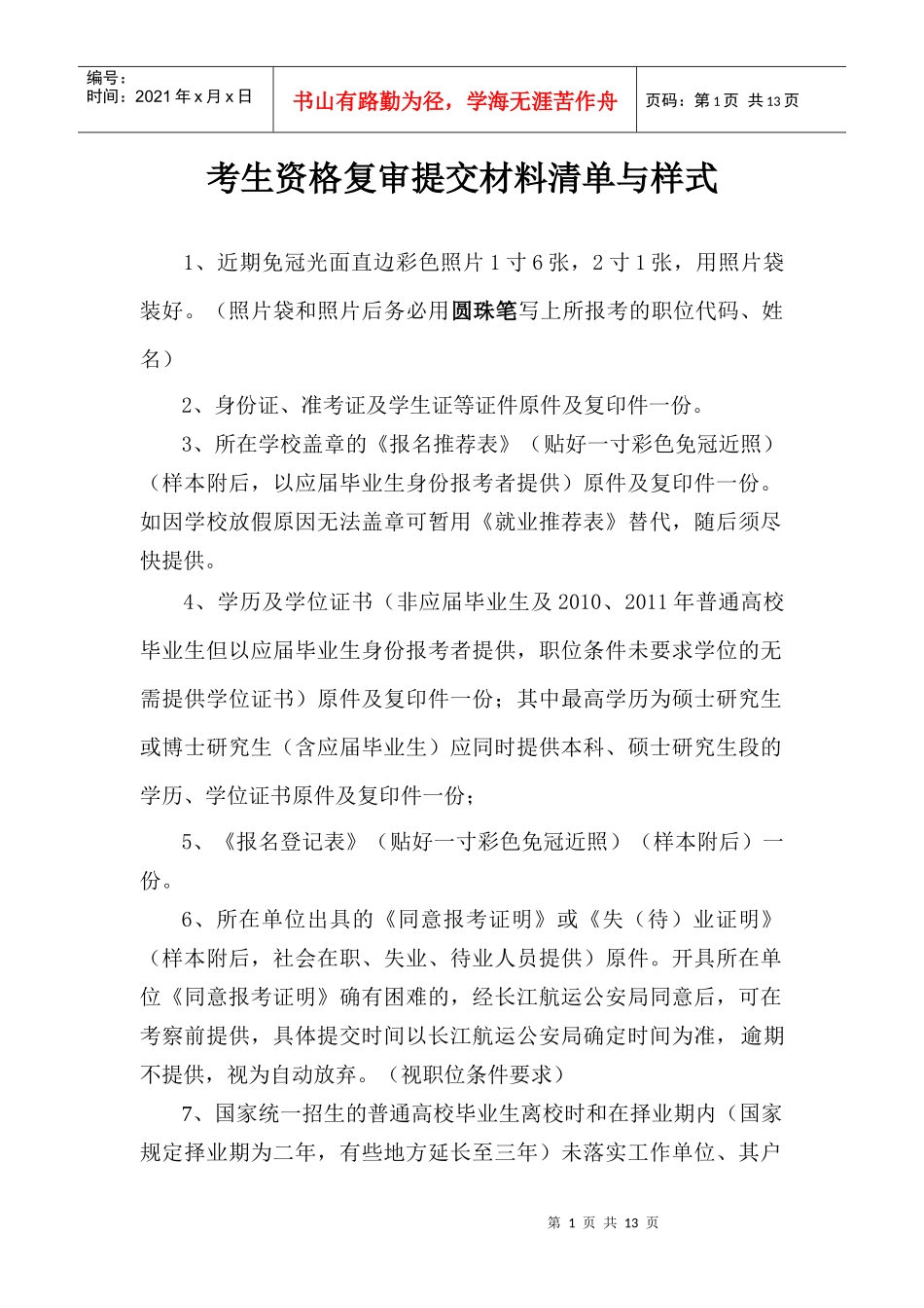 考生资格复审提交材料清单与样式_第1页