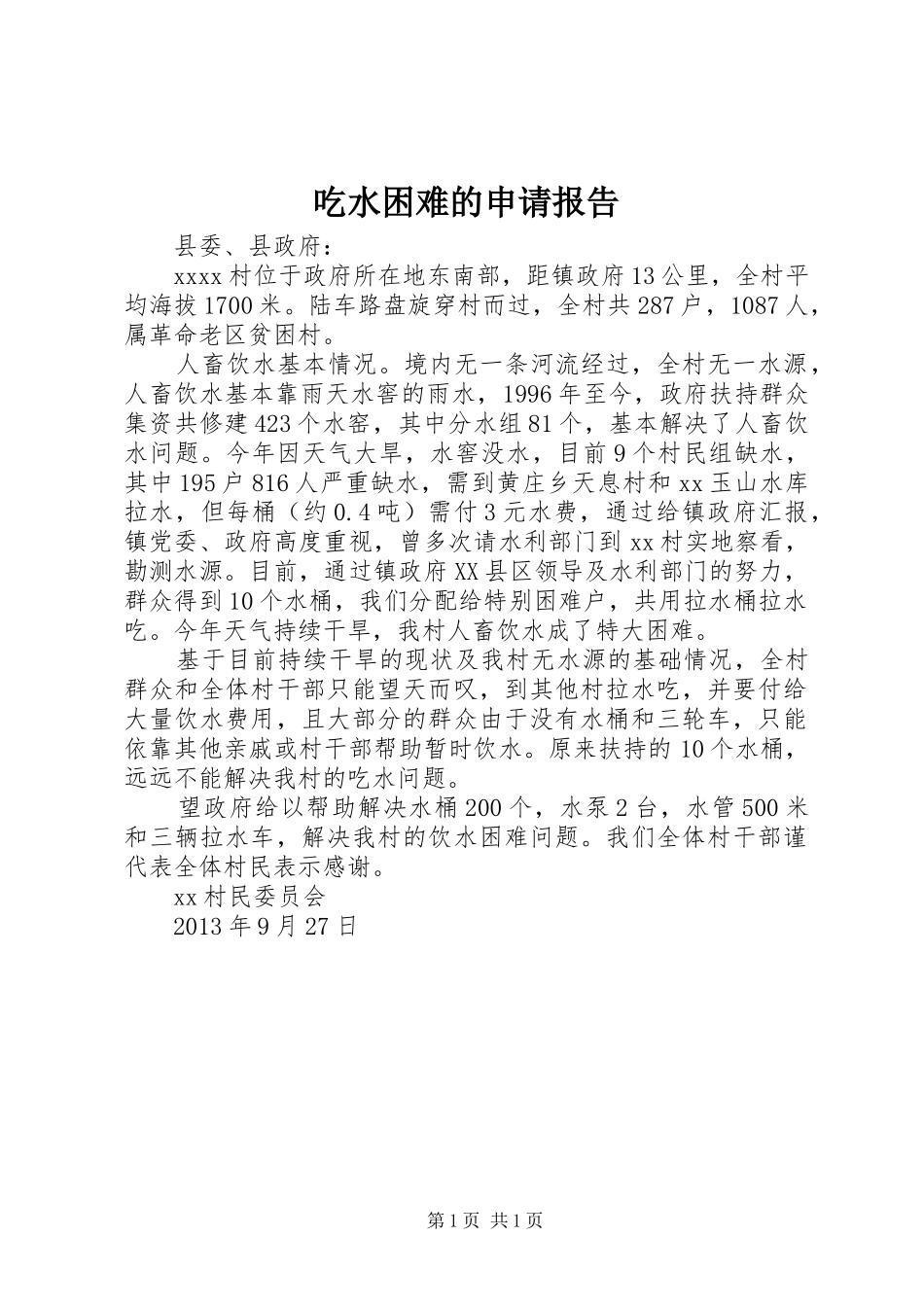 吃水困难的申请报告_第1页