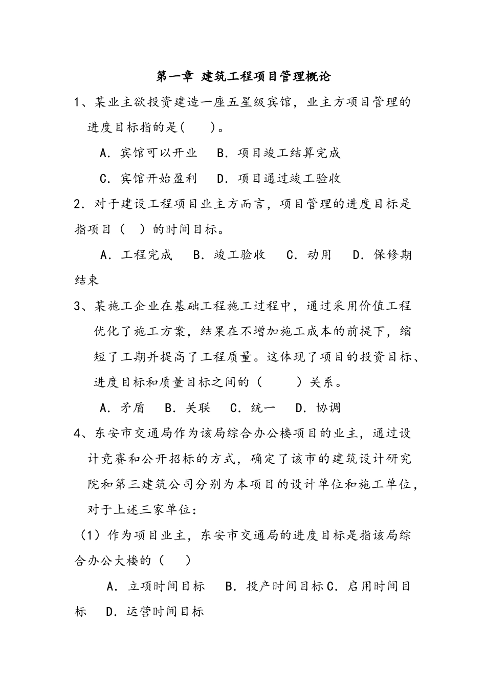 建筑工程项目管理习题汇总_第1页