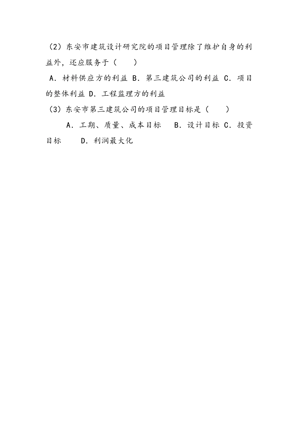 建筑工程项目管理习题汇总_第2页