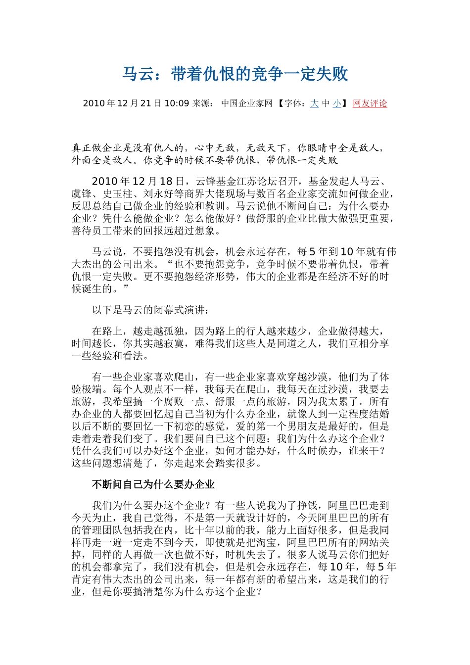 马云：带着仇恨的竞争一定失败11870_第1页