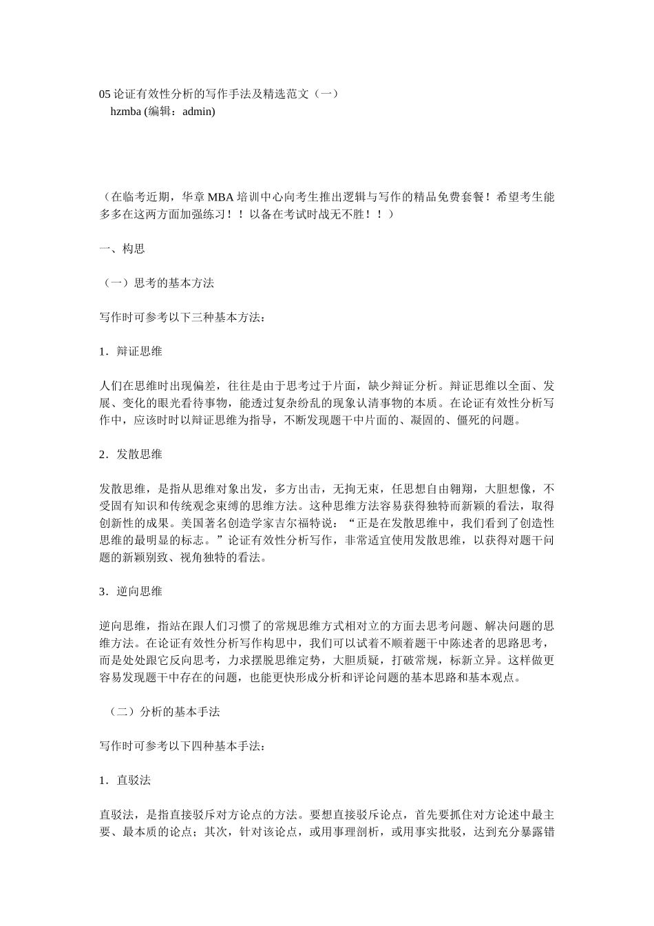 论证有效性分析的写作手法及精选范文_第1页