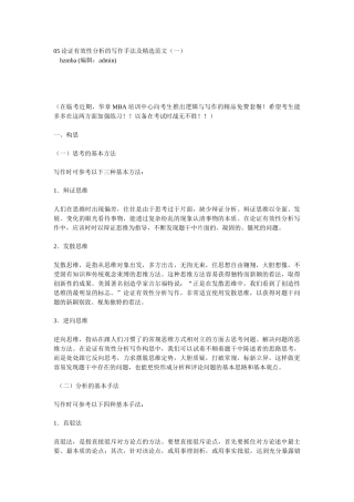 论证有效性分析的写作手法及精选范文