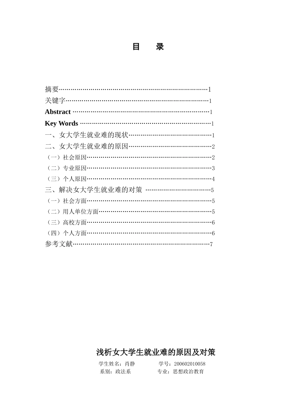 浅析女大学生就业难的原因及对策_第1页