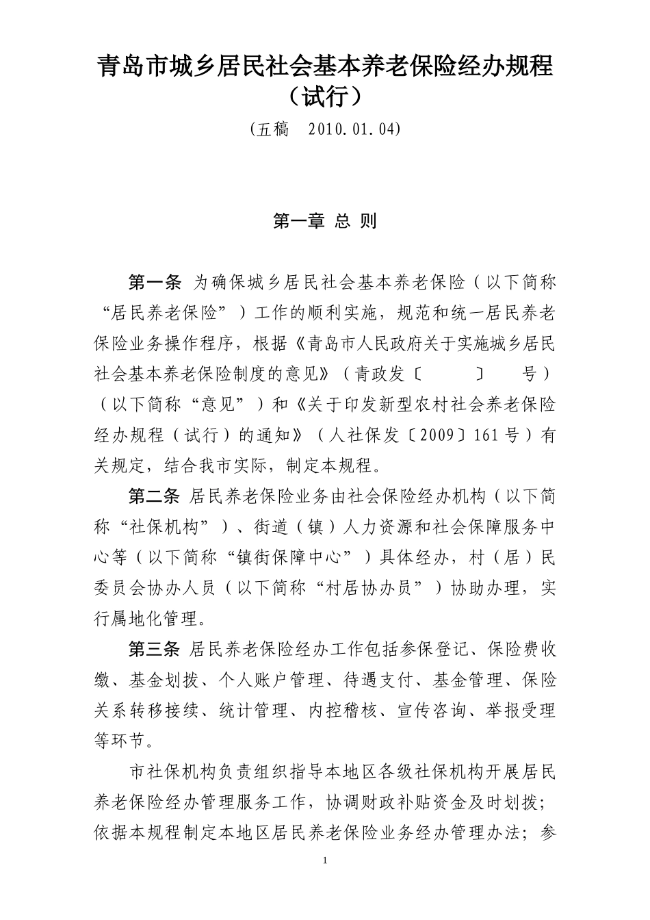 青岛市城乡居民社会基本养老保险经办规程(试行)_第1页