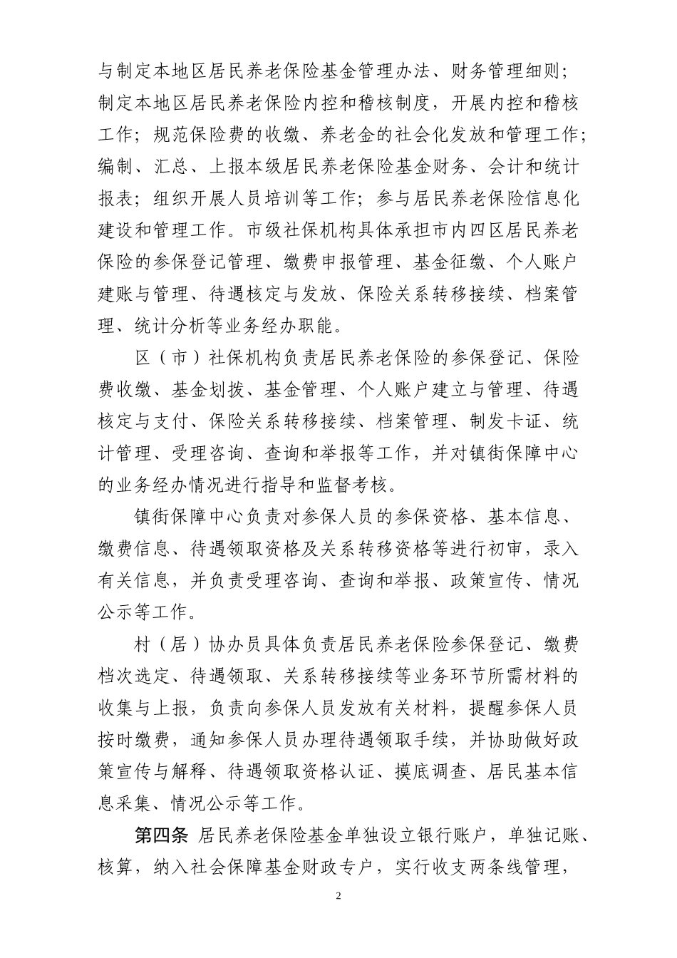 青岛市城乡居民社会基本养老保险经办规程(试行)_第2页