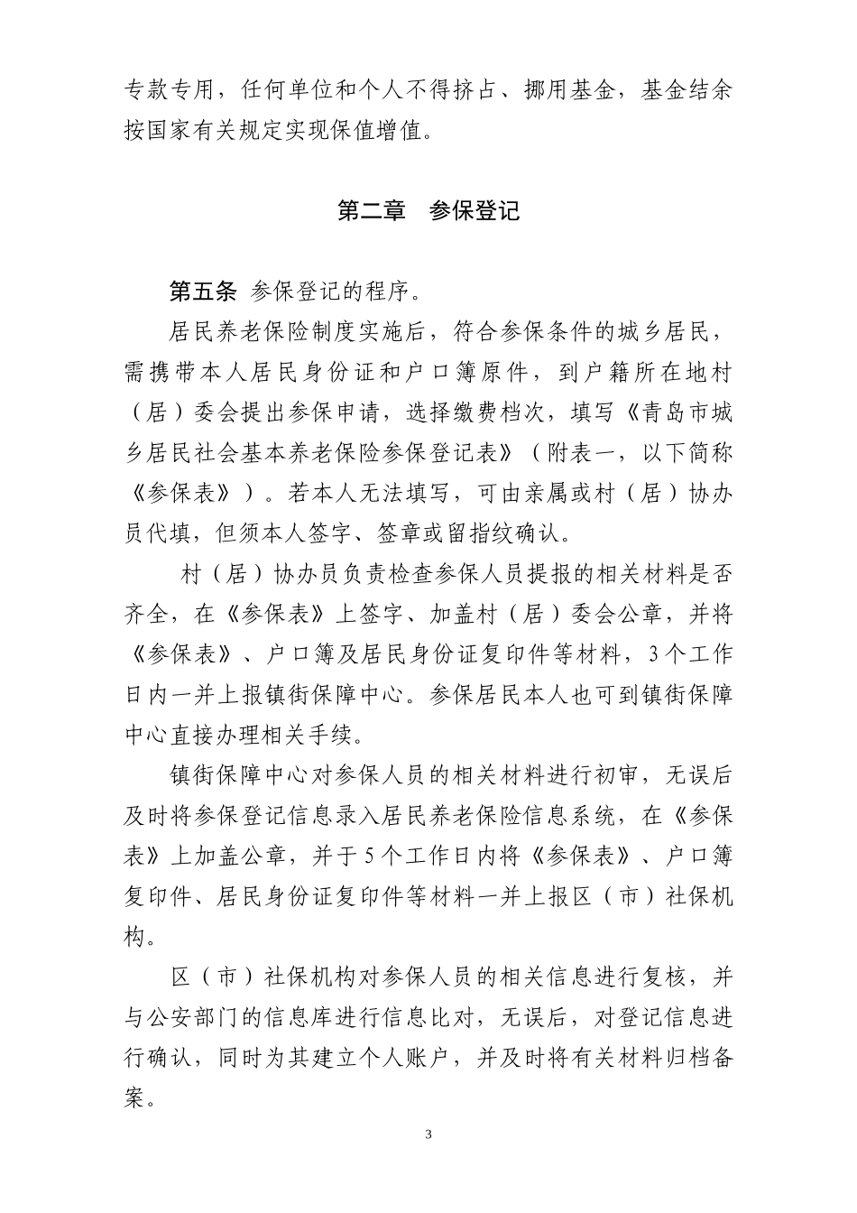 青岛市城乡居民社会基本养老保险经办规程(试行)_第3页