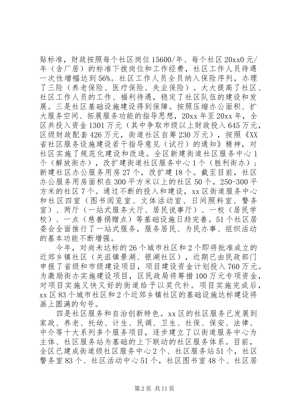 XX年度社区建设调研报告范文_第2页