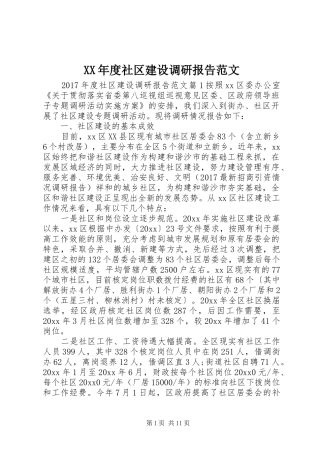 XX年度社区建设调研报告范文