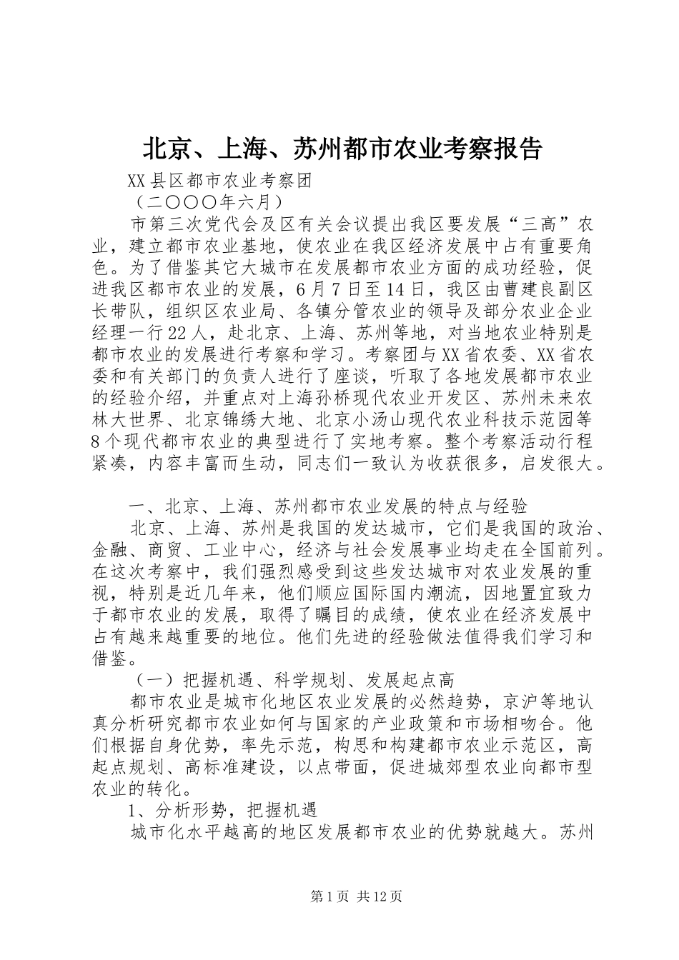 北京、上海、苏州都市农业考察报告_第1页