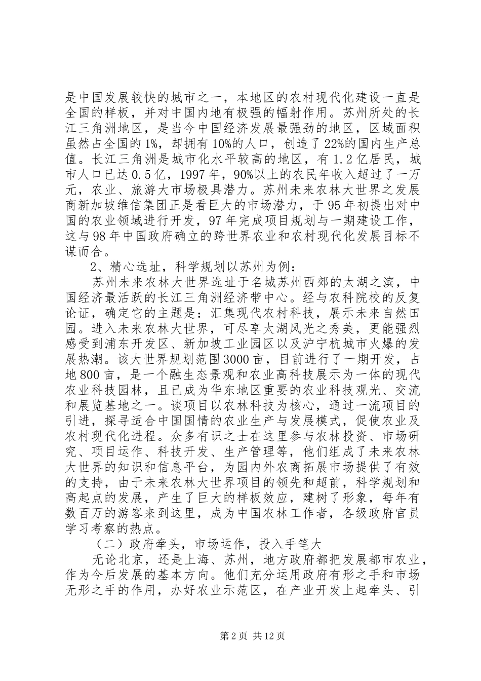 北京、上海、苏州都市农业考察报告_第2页