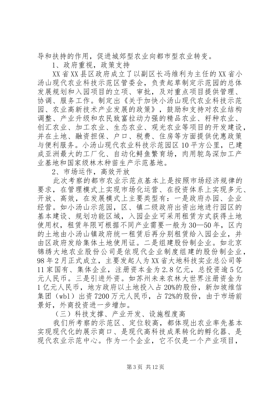 北京、上海、苏州都市农业考察报告_第3页