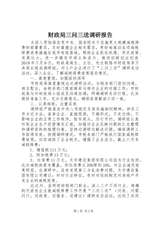 财政局三问三送调研报告