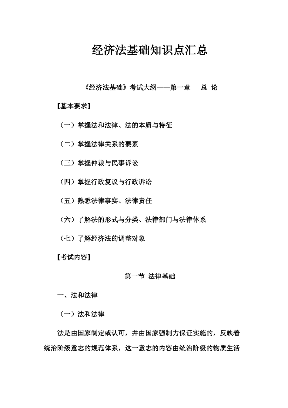 经济法基础知识点汇总_第1页