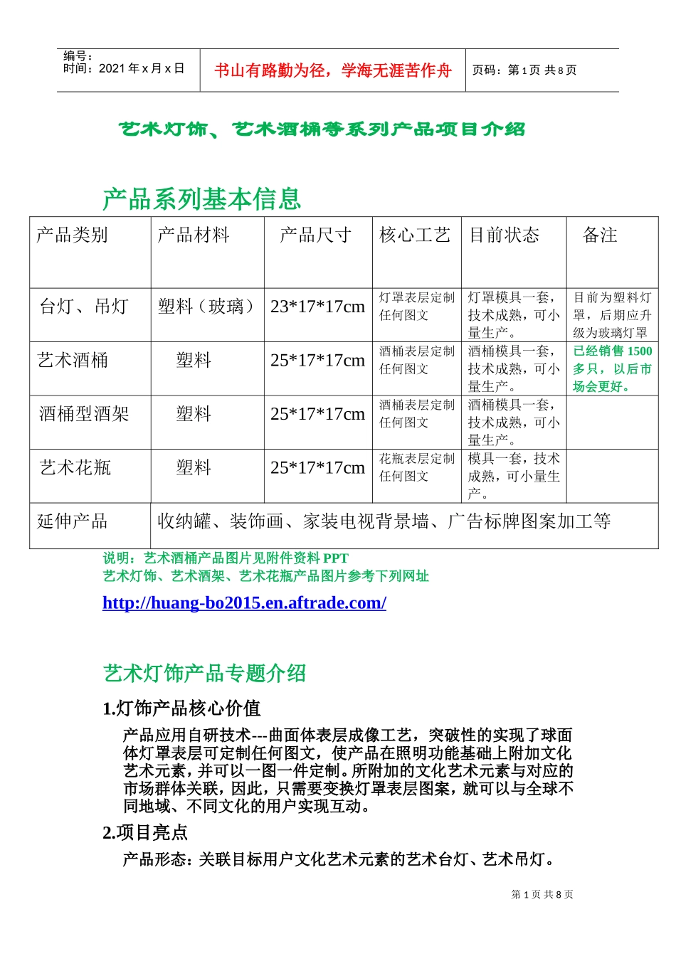 艺术灯饰艺术酒桶等产品融资说明书商业计划书(DOC14页)_第1页