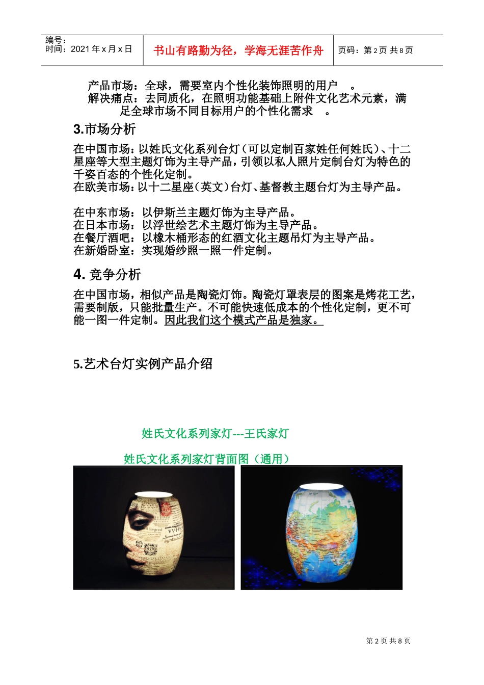 艺术灯饰艺术酒桶等产品融资说明书商业计划书(DOC14页)_第2页