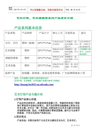 艺术灯饰艺术酒桶等产品融资说明书商业计划书(DOC14页)