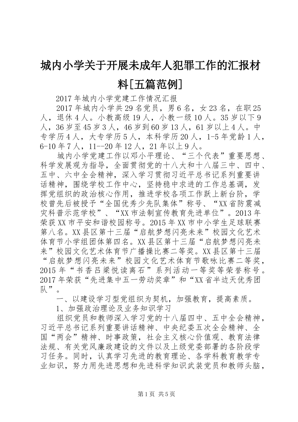 城内小学关于开展未成年人犯罪工作的汇报材料[五篇范例]_第1页