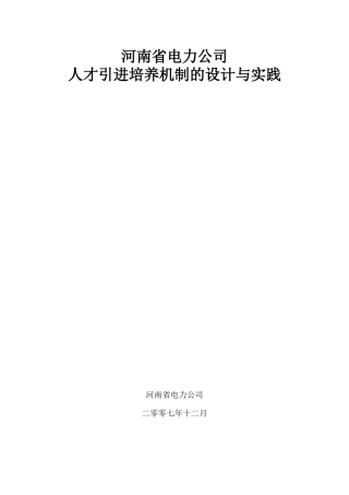 电力公司人才引进培养机制的设计与实践