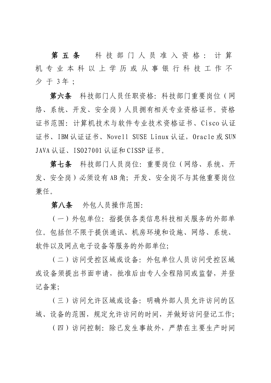 农村信用社信息科技工作标准_第2页