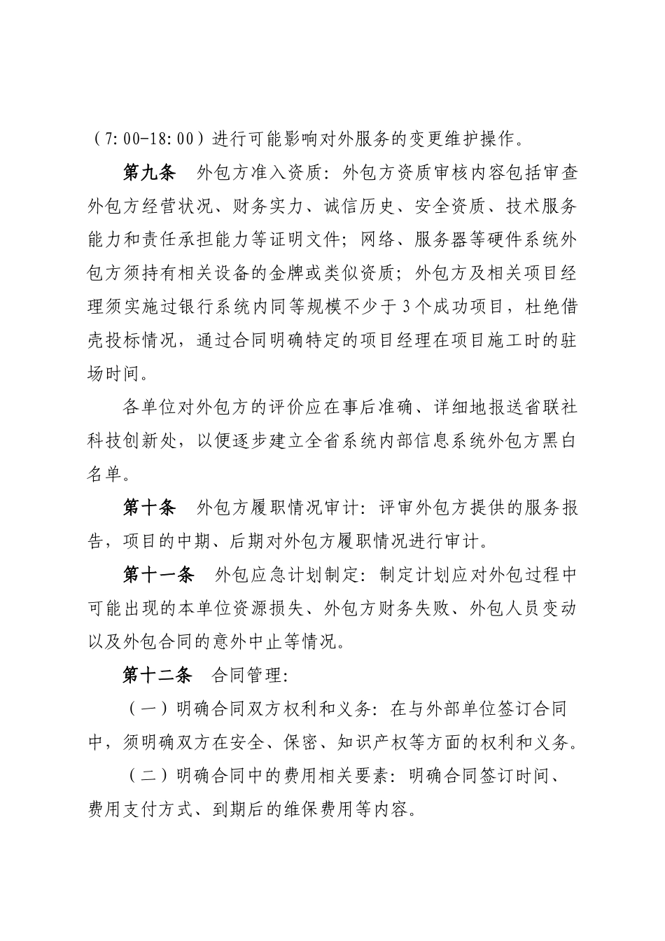 农村信用社信息科技工作标准_第3页