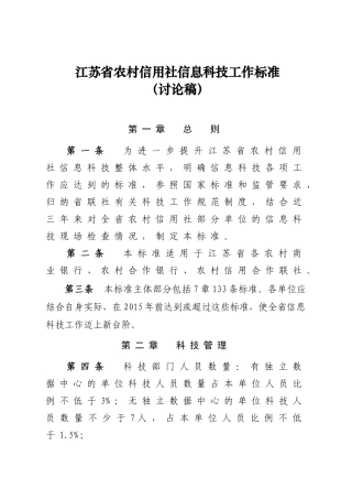 农村信用社信息科技工作标准