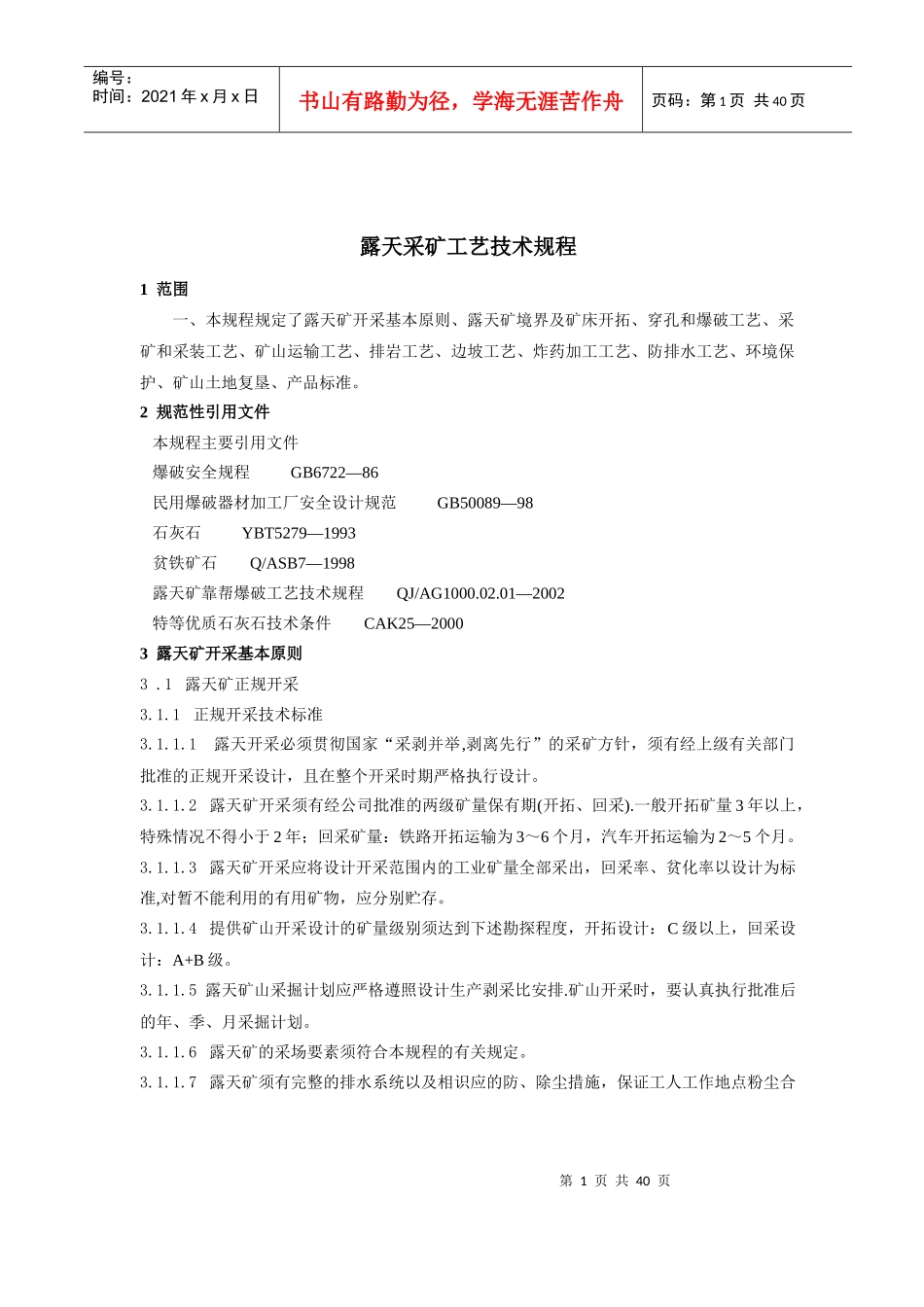 露天采矿工艺技术规程[1]_第1页