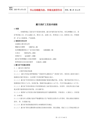 露天采矿工艺技术规程[1]