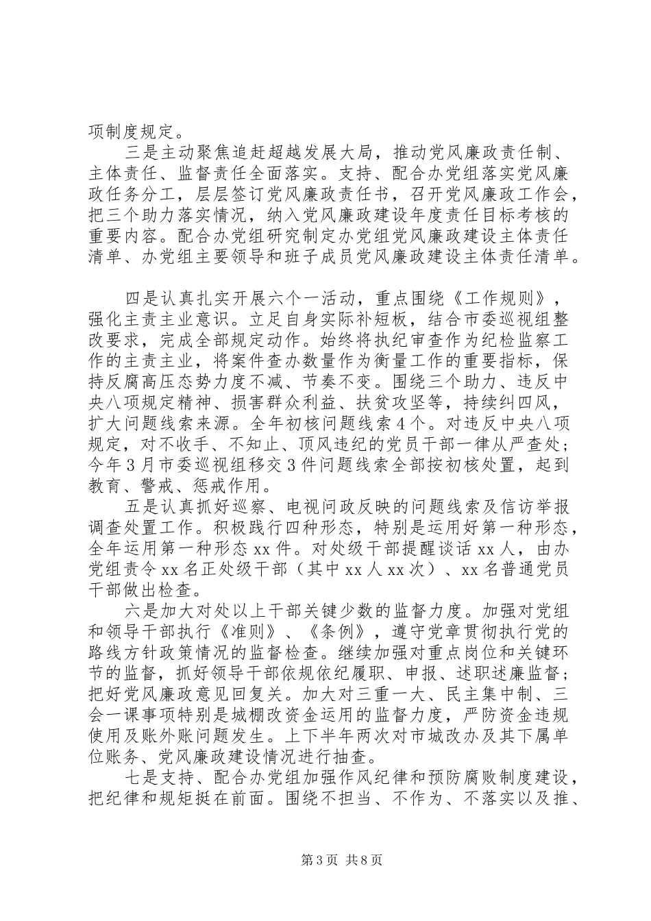 城改办拆迁办XX年纪检监察工作报告范文_第3页