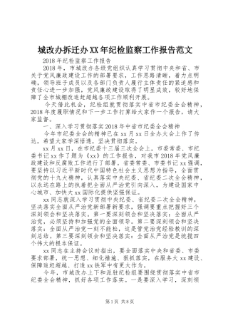 城改办拆迁办XX年纪检监察工作报告范文
