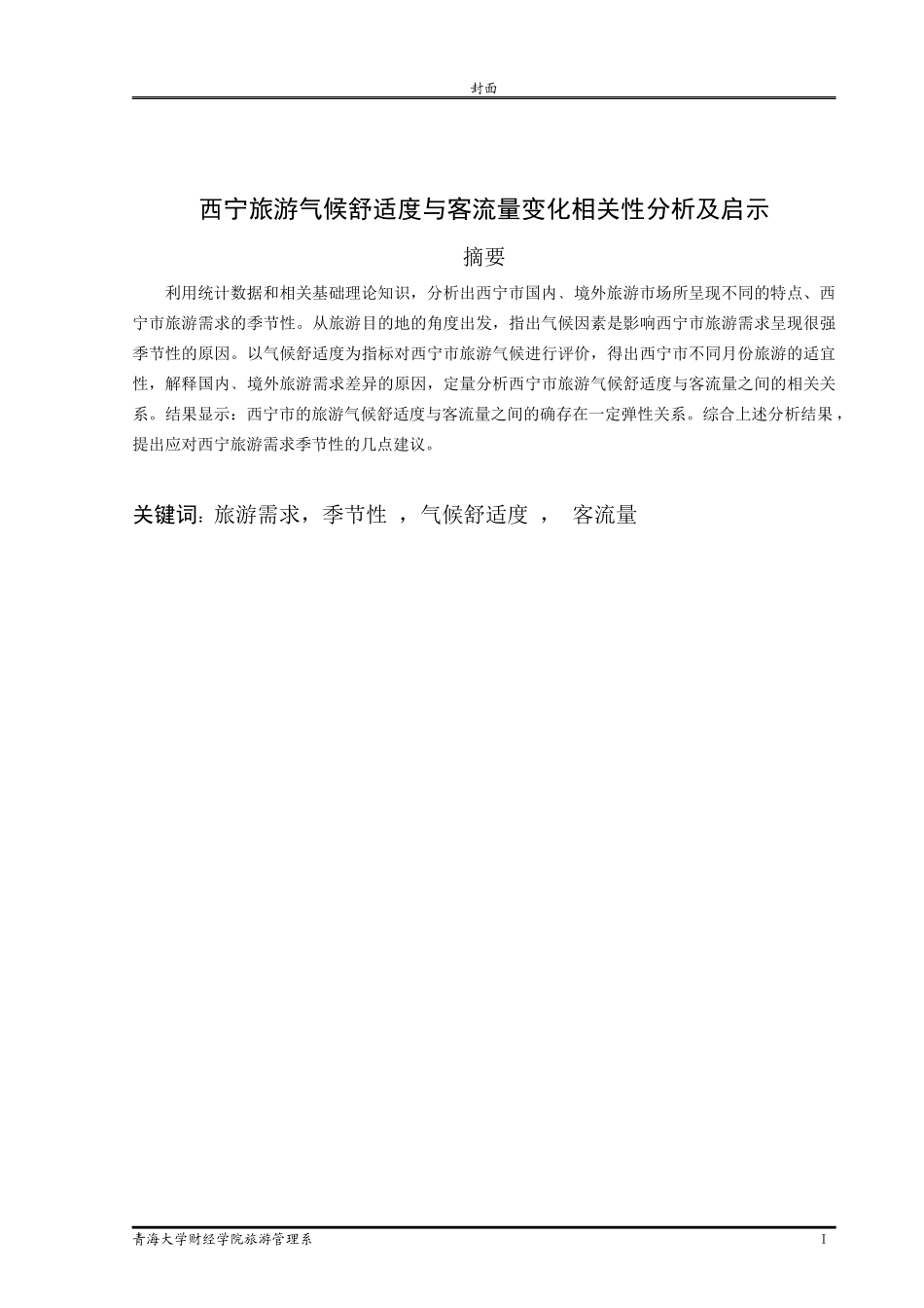 西宁旅游气候舒适度与客流量变化相关性分析及启示_第2页