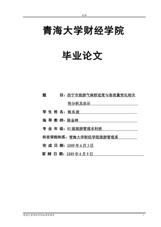 西宁旅游气候舒适度与客流量变化相关性分析及启示