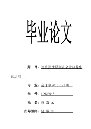 论重要性原则在会计核算中的运用(修改)