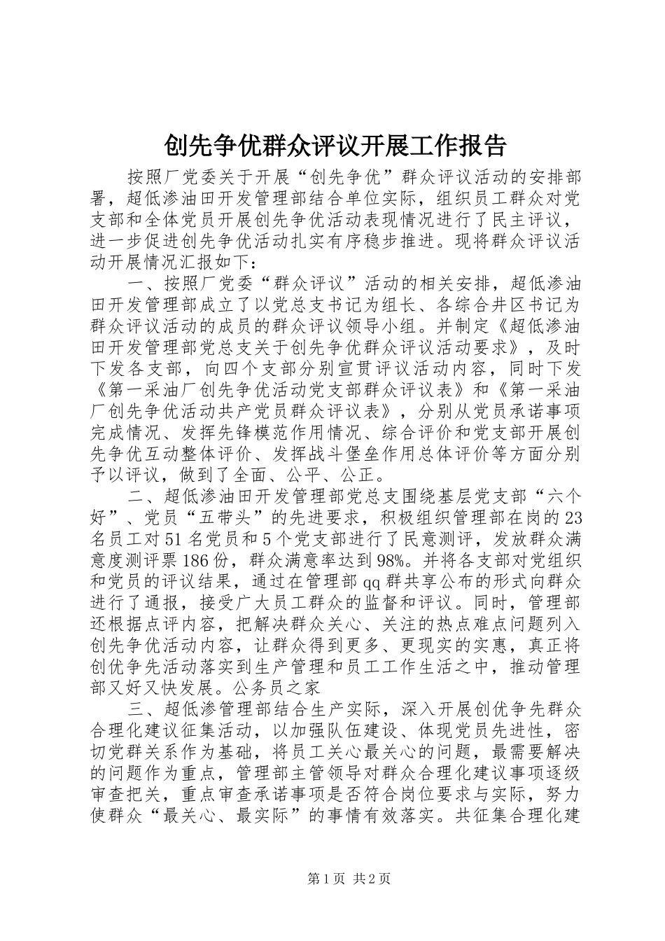 创先争优群众评议开展工作报告_第1页