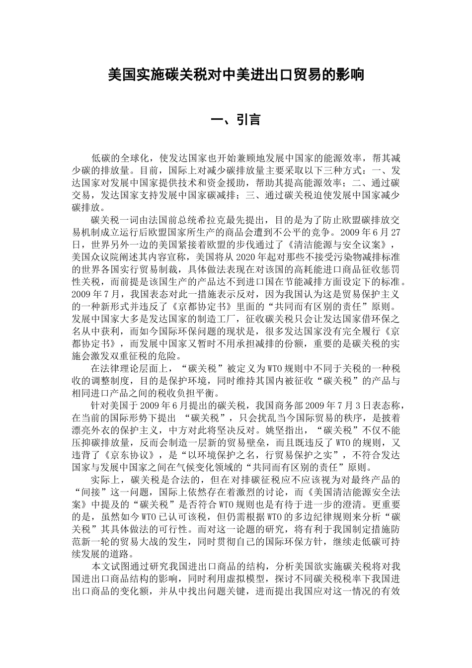 美国实施碳关税对中美进出口贸易的影响_第1页
