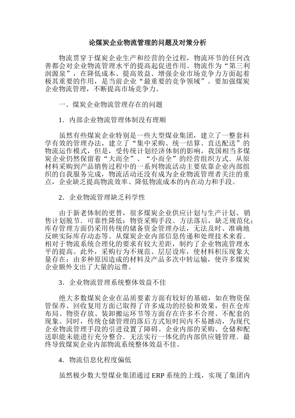 论煤炭企业物流管理的问题及对策分析_第1页