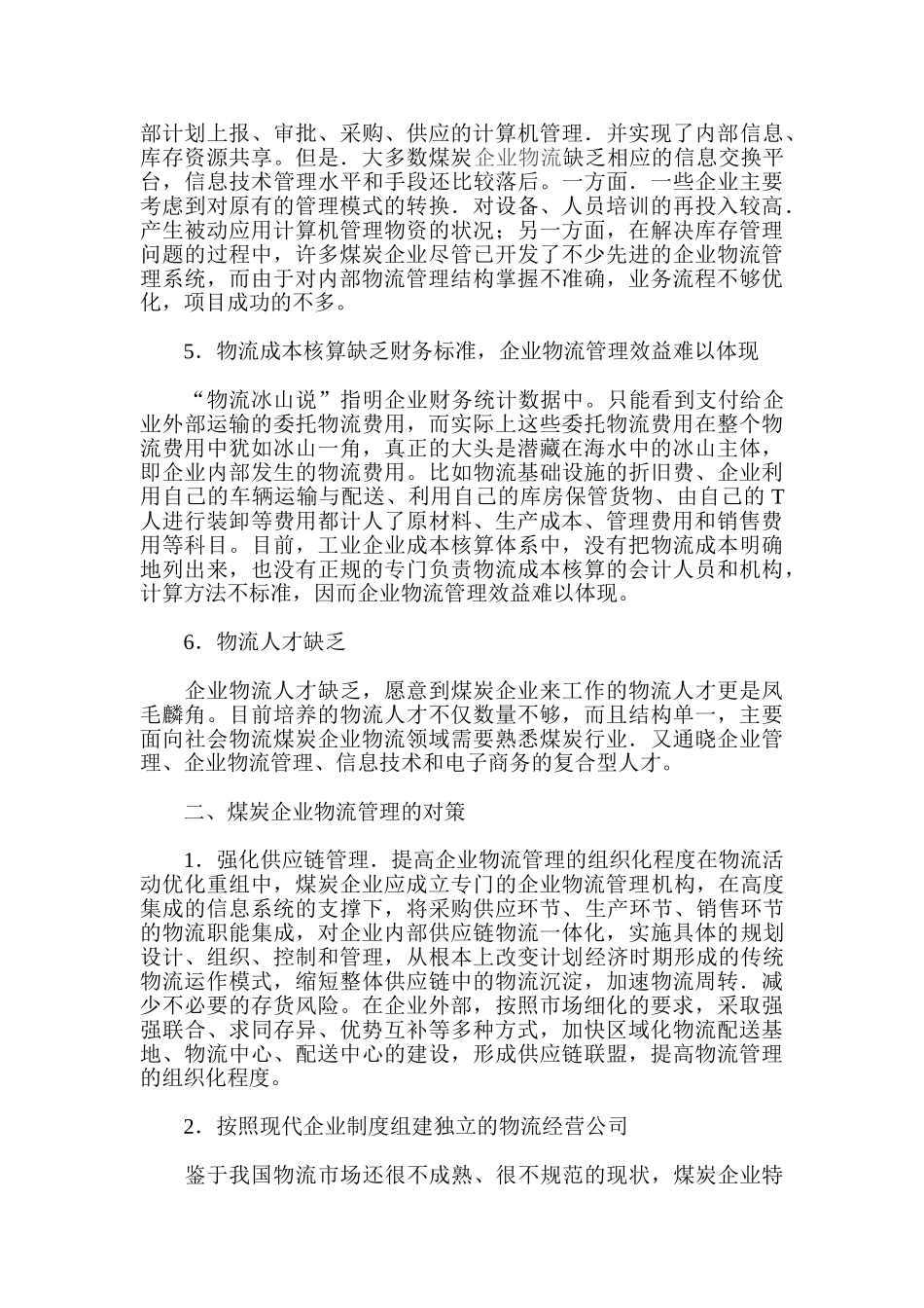论煤炭企业物流管理的问题及对策分析_第2页