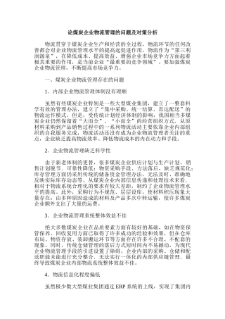 论煤炭企业物流管理的问题及对策分析