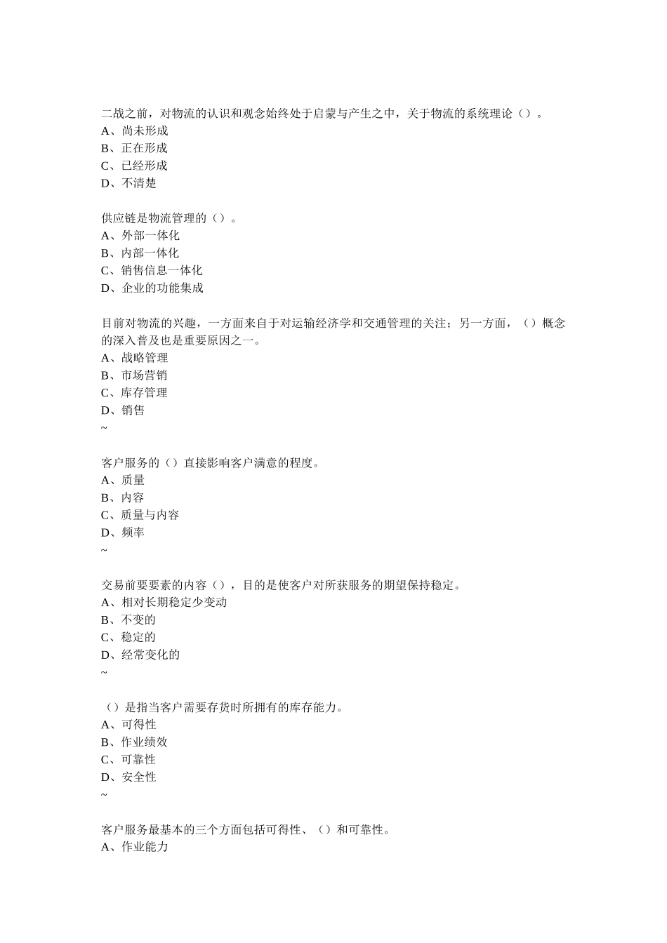 考证辅导资料之企业物流管理基础_第1页