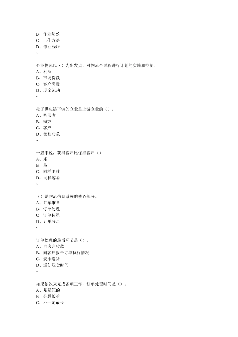 考证辅导资料之企业物流管理基础_第2页