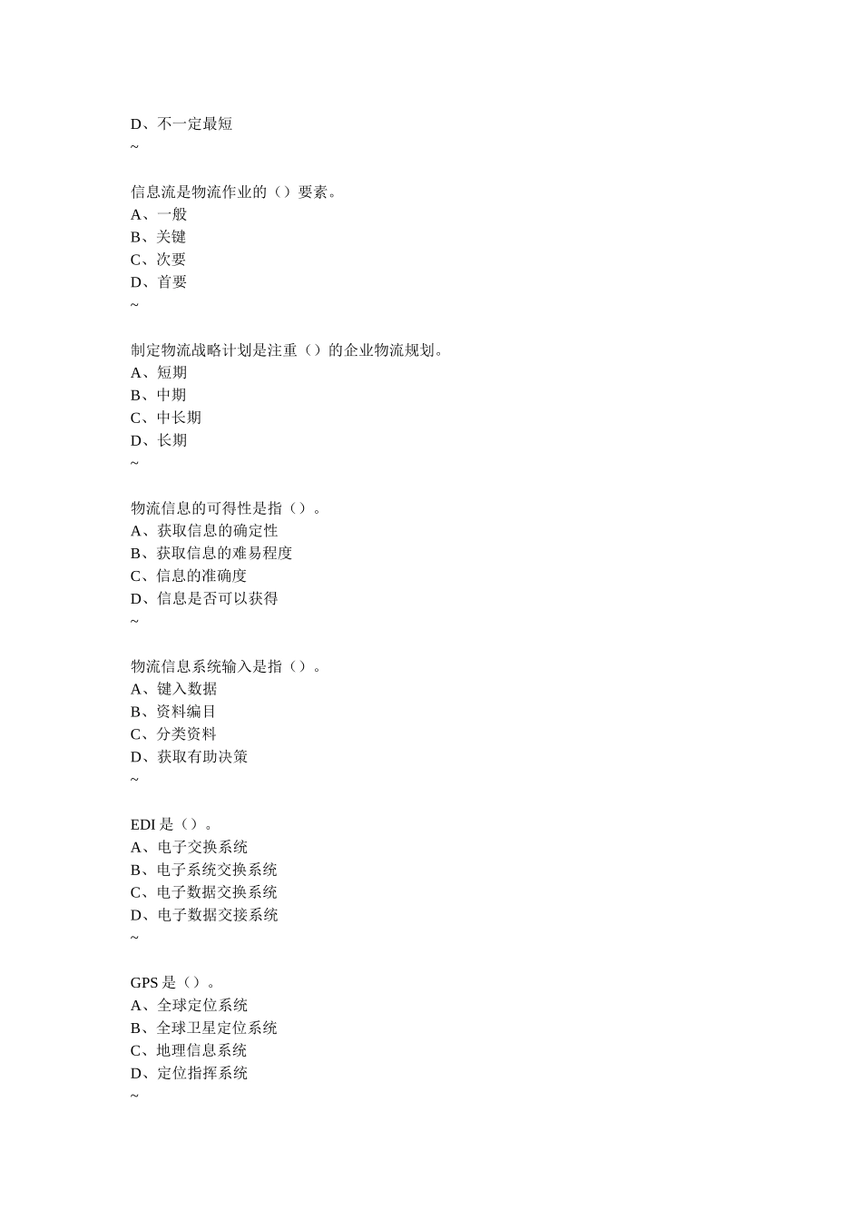 考证辅导资料之企业物流管理基础_第3页