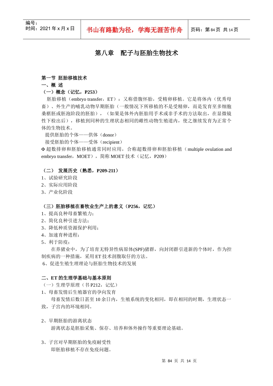 第十二章配子与胚胎生物技术_第1页