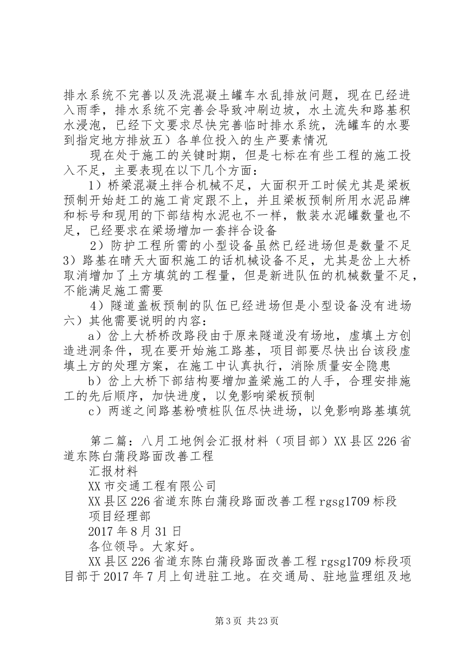 八月工地会议汇报材料[推荐五篇]_第3页